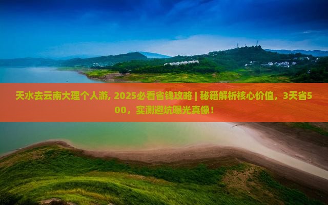 天水去云南大理个人游