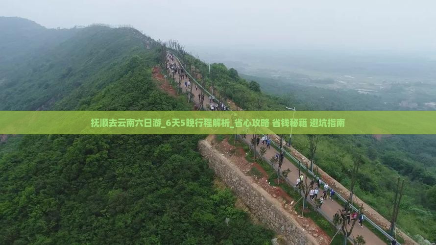 抚顺去云南六日游