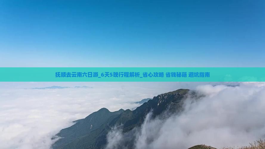 抚顺去云南六日游