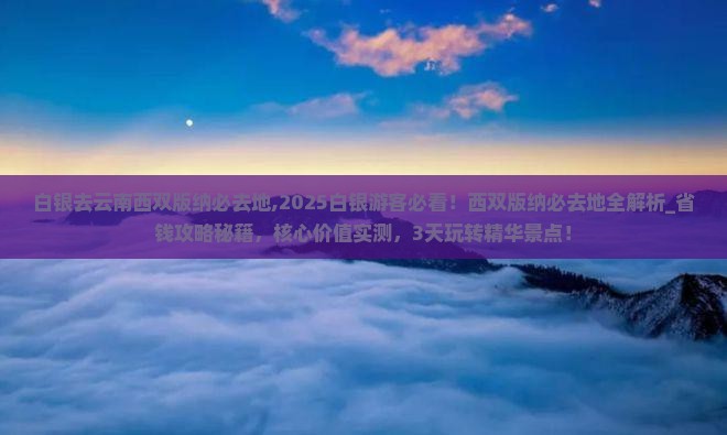 白银去云南西双版纳必去地