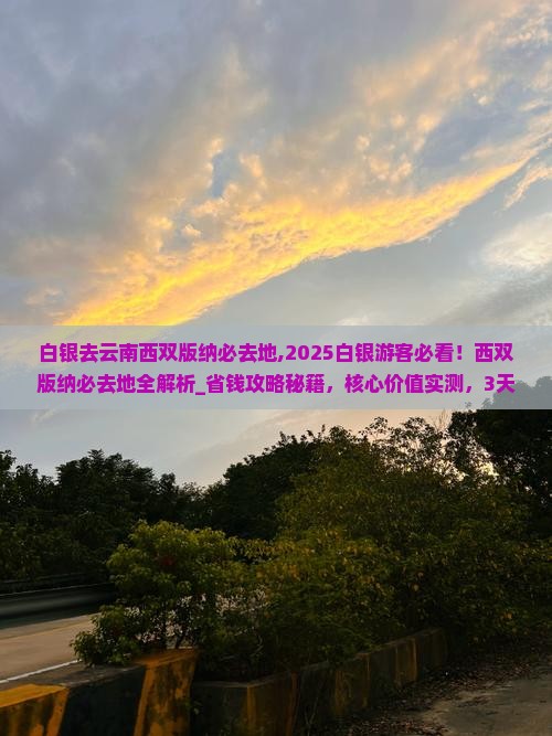 白银去云南西双版纳必去地