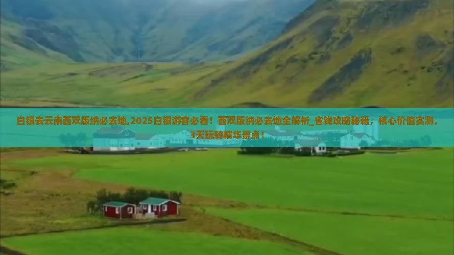 白银去云南西双版纳必去地