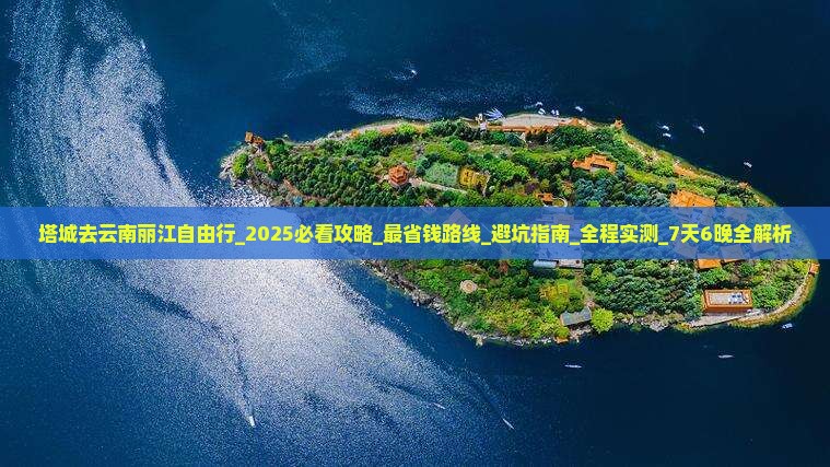 塔城去云南丽江自由行