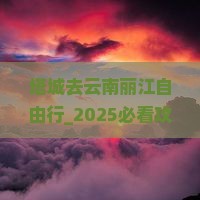 塔城去云南丽江自由行