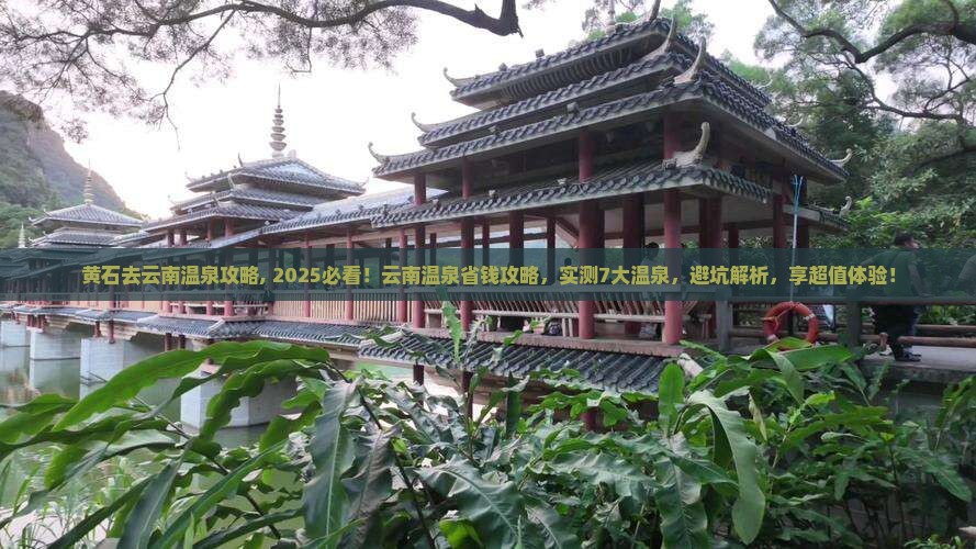 黄石去云南温泉攻略