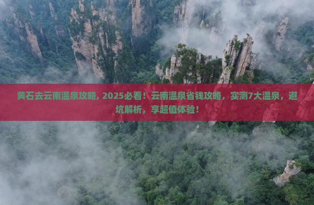 黄石去云南温泉攻略