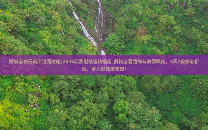 防城港去云南泸沽湖攻略