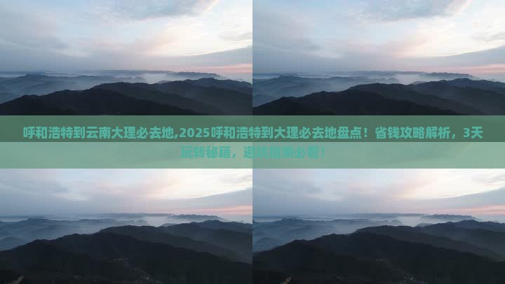 呼和浩特到云南大理必去地