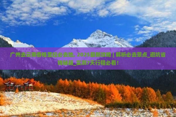 广州去云南香格里拉必去地