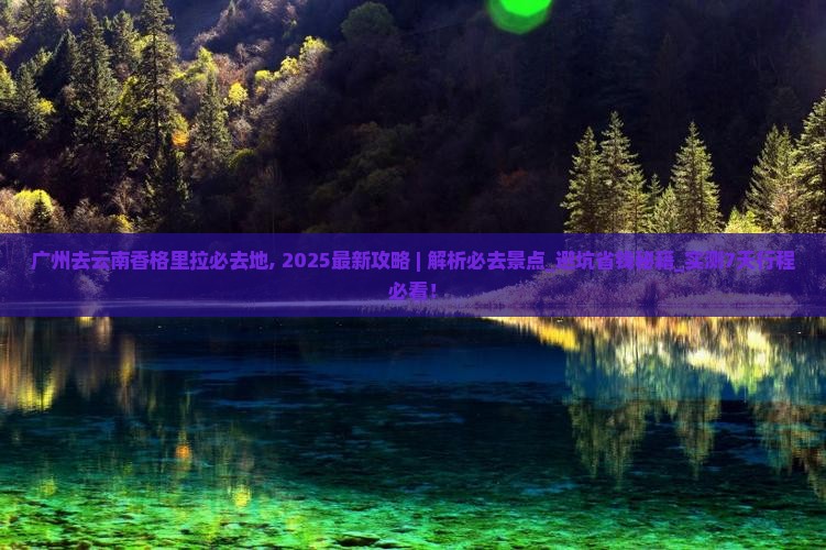 广州去云南香格里拉必去地