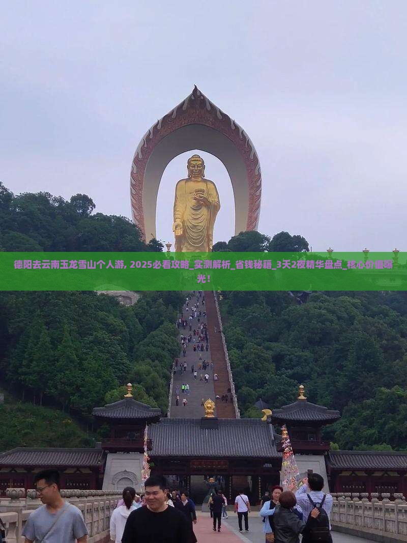 德阳去云南玉龙雪山个人游