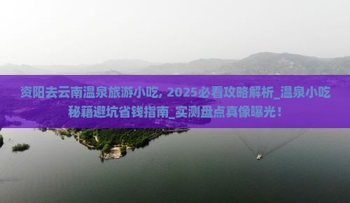 资阳去云南温泉旅游小吃