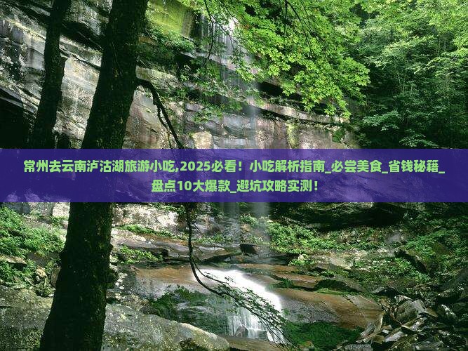 常州去云南泸沽湖旅游小吃