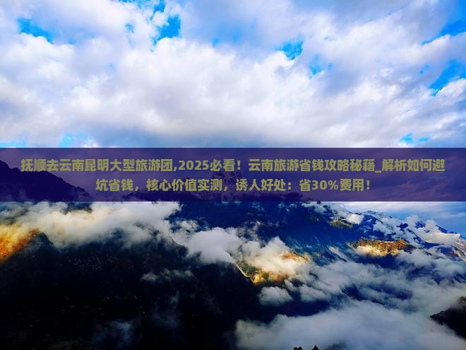 抚顺去云南昆明大型旅游团
