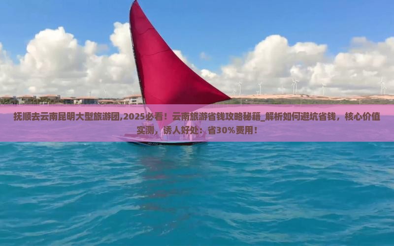 抚顺去云南昆明大型旅游团