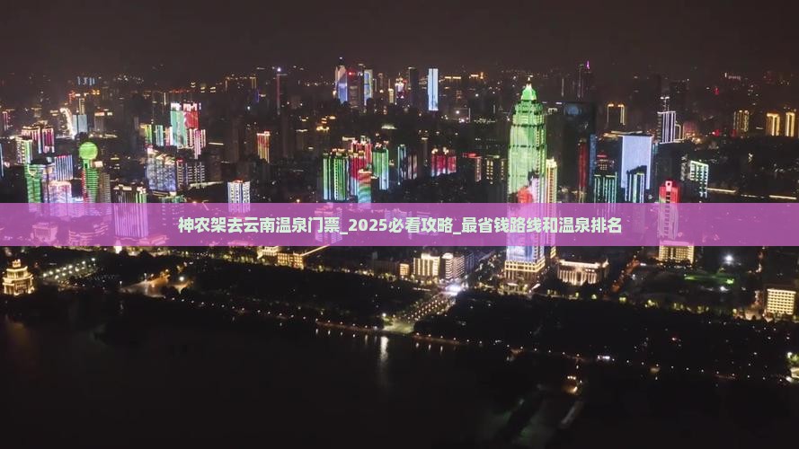 神农架去云南温泉门票
