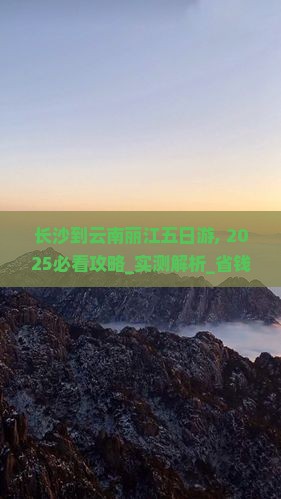 长沙到云南丽江五日游