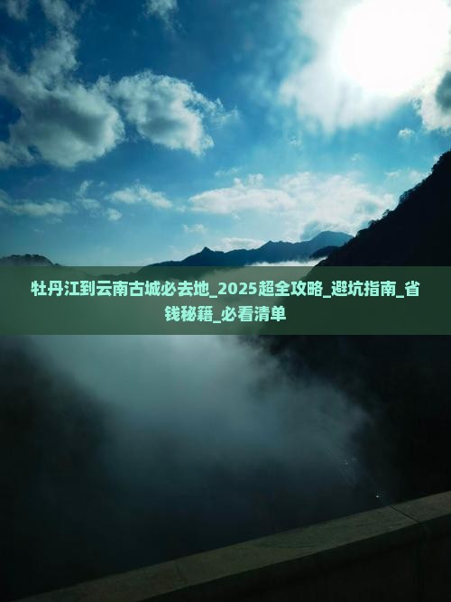 牡丹江到云南古城必去地