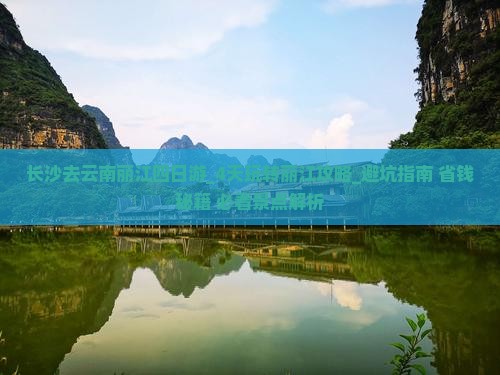 长沙去云南丽江四日游