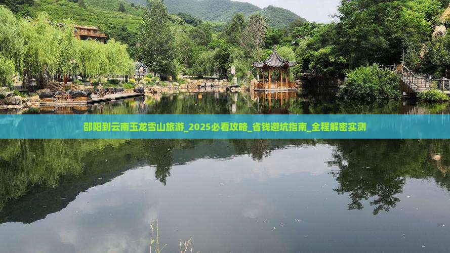 邵阳到云南玉龙雪山旅游
