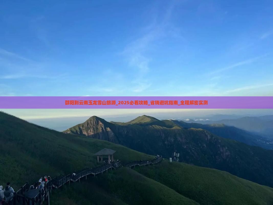 邵阳到云南玉龙雪山旅游
