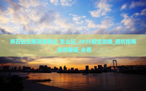 黄石去云南洱海景点