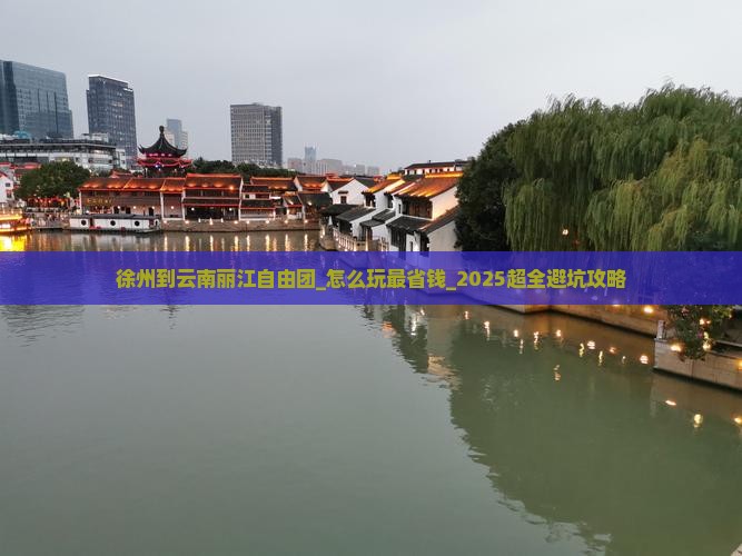 徐州到云南丽江自由团