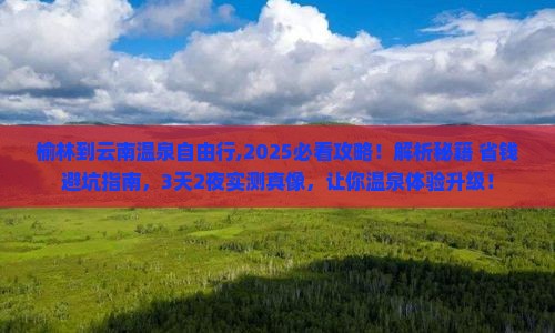 榆林到云南温泉自由行