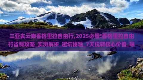 三亚去云南香格里拉自由行