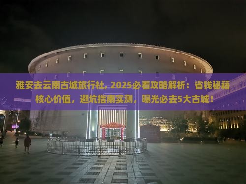 雅安去云南古城旅行社