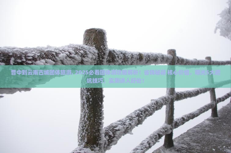 晋中到云南古城团体旅游