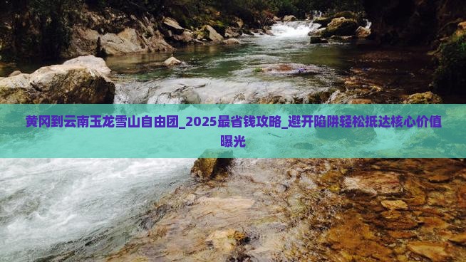 黄冈到云南玉龙雪山自由团