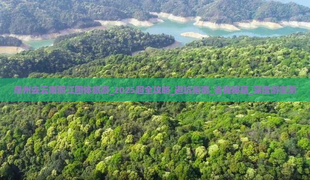 泉州去云南丽江团体旅游