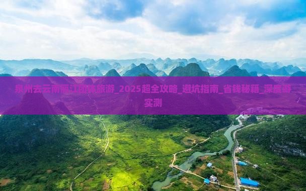 泉州去云南丽江团体旅游
