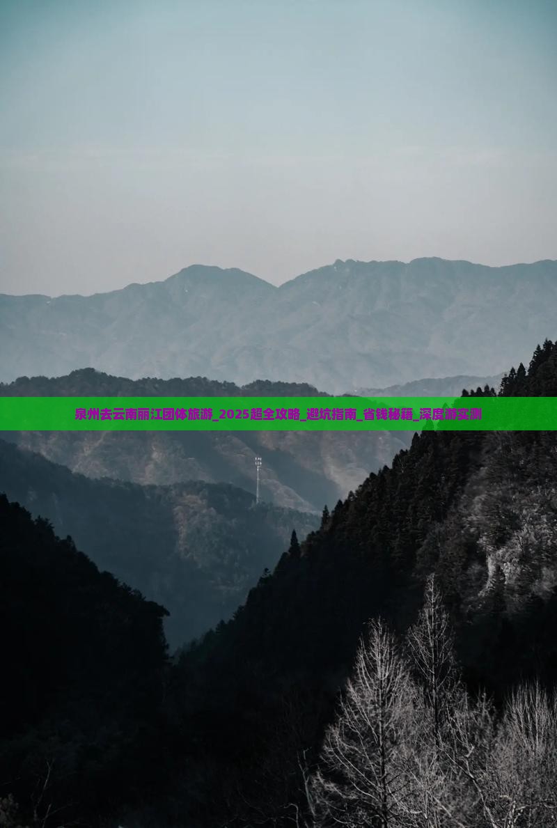 泉州去云南丽江团体旅游