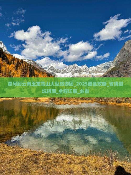 漯河到云南玉龙雪山大型旅游团