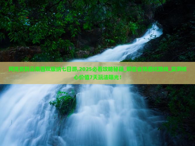 阿克苏到云南西双版纳七日游