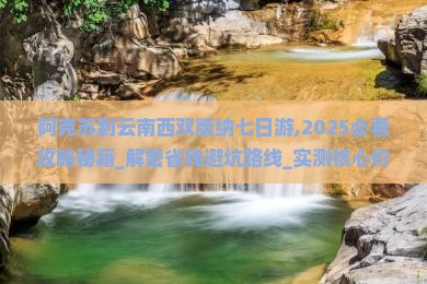 阿克苏到云南西双版纳七日游