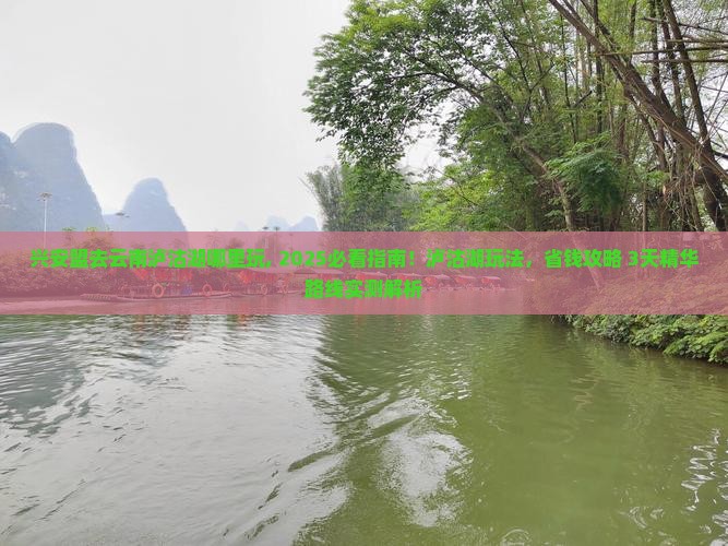 兴安盟去云南泸沽湖哪里玩