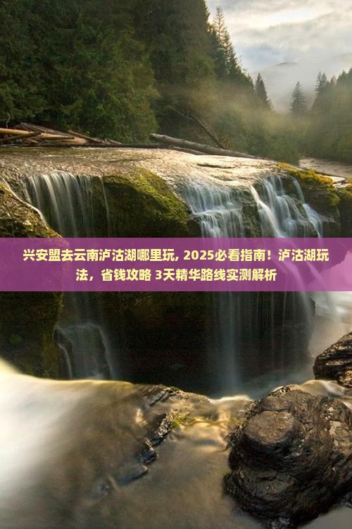 兴安盟去云南泸沽湖哪里玩