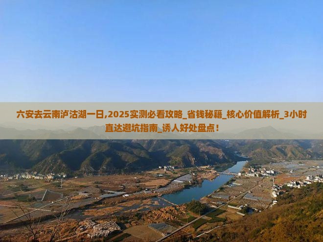 六安去云南泸沽湖一日
