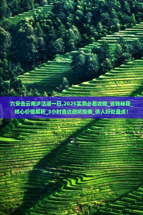 六安去云南泸沽湖一日