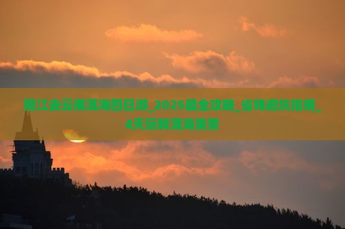 阳江去云南洱海四日游