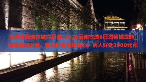 永州去云南古城六日游
