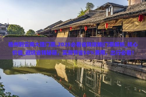 梧州到云南大理门票