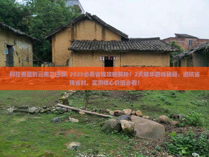 阿拉善盟到云南二日游
