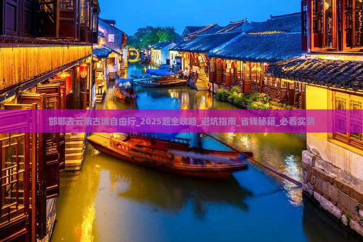 邯郸去云南古城自由行