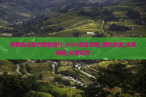 邯郸去云南古城自由行