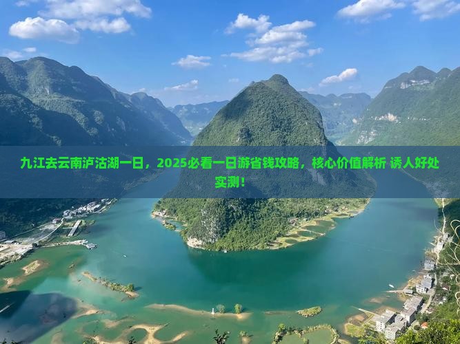 九江去云南泸沽湖一日