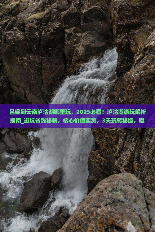 吕梁到云南泸沽湖哪里玩